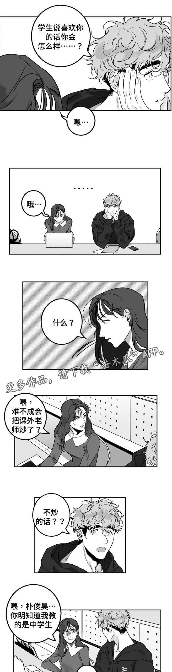 好老师漫画,第17章：咨询5图