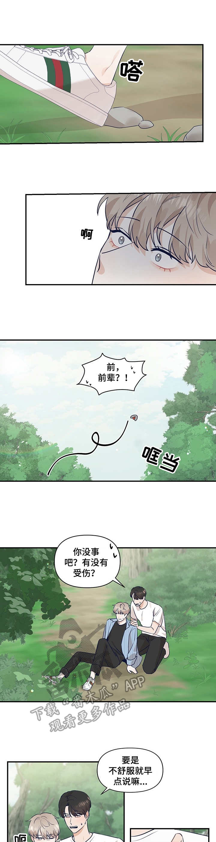演绎人生漫画,第18章：崴脚2图