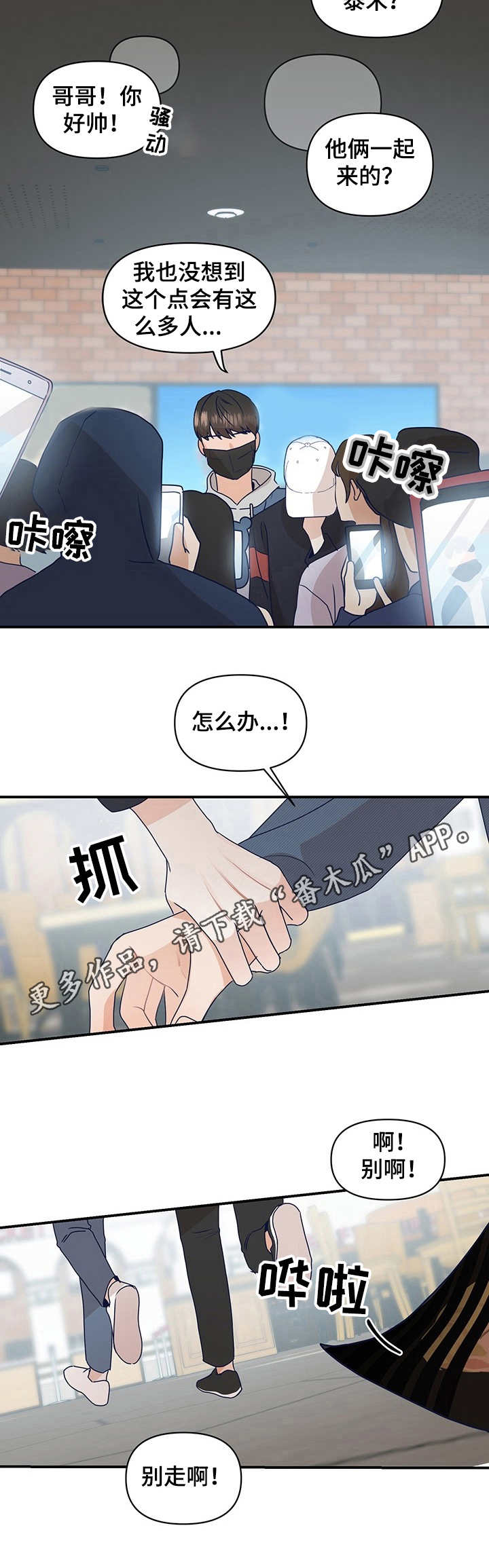 演绎人生类似小说漫画,第13章：粉丝围堵5图