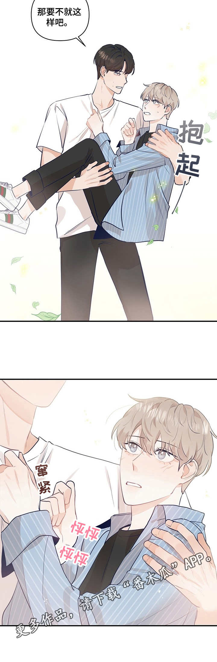 演绎人生漫画,第19章：抱起来5图