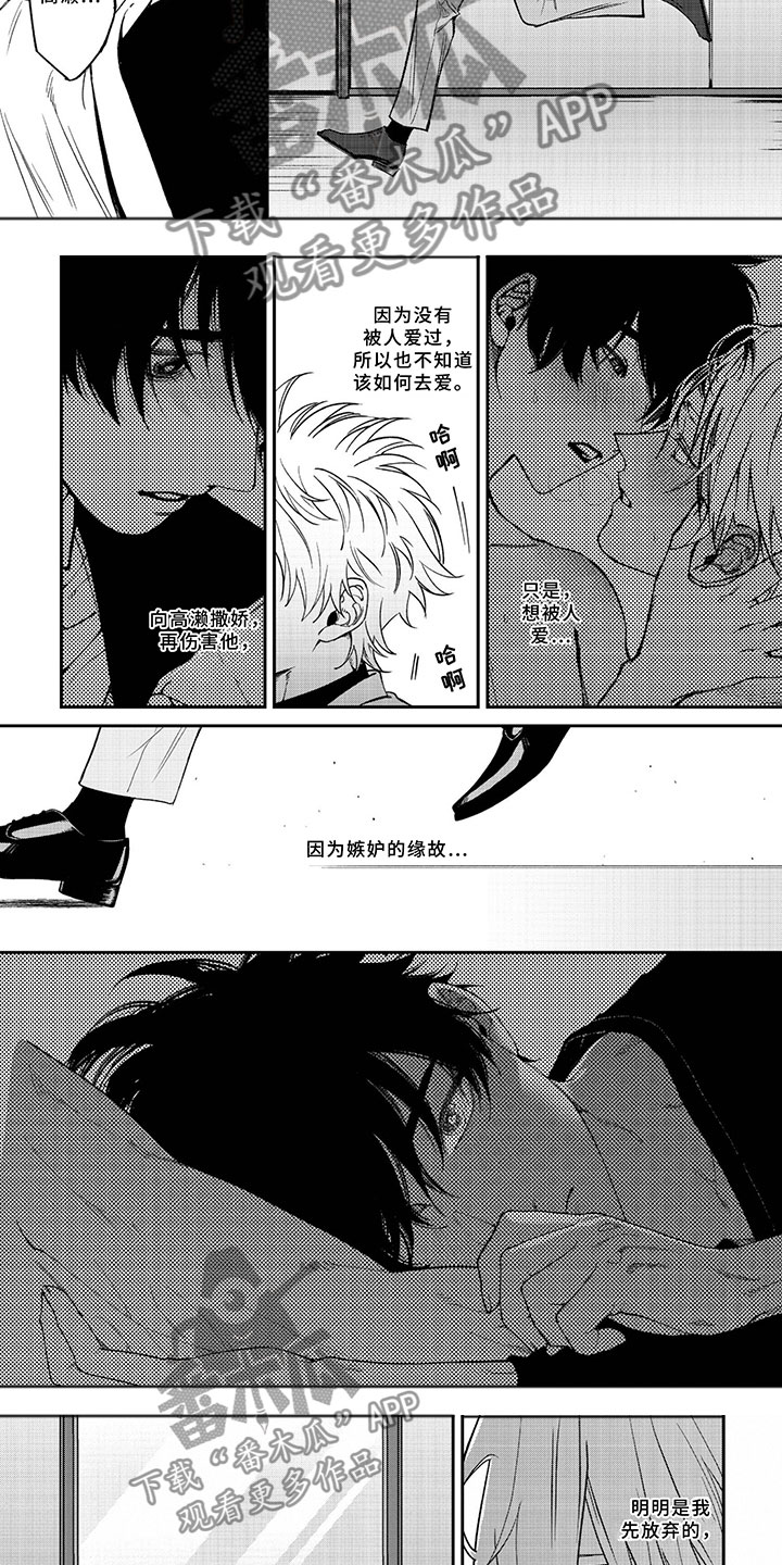 嫉妒使爱模糊漫画,第12章：胆小鬼1图
