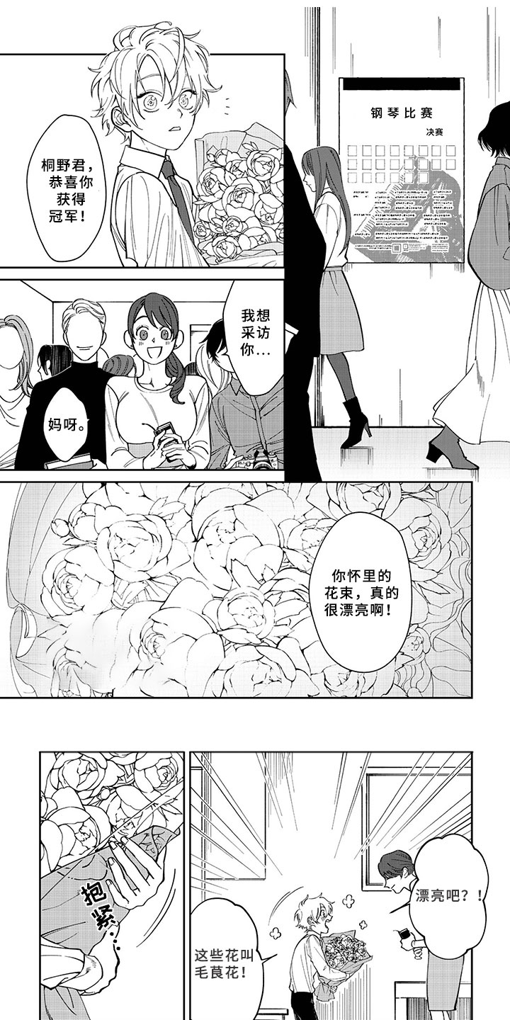 嫉妒使爱模糊漫画,第1章：一束花1图