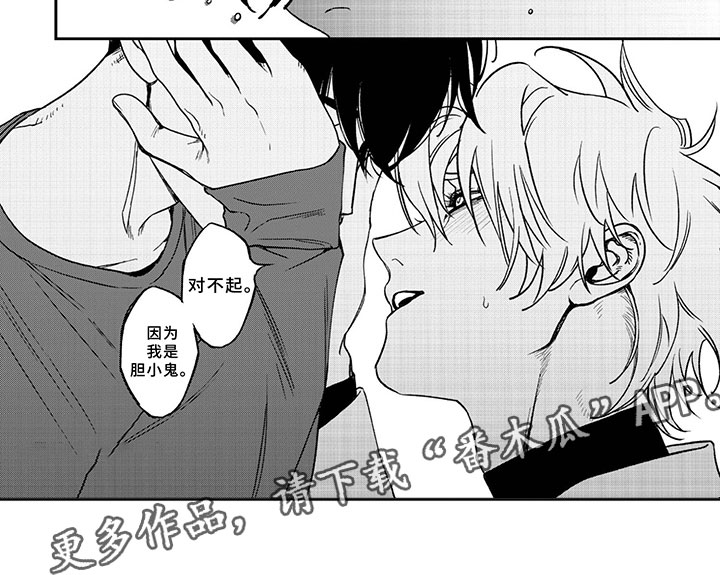 嫉妒使爱模糊漫画,第12章：胆小鬼3图