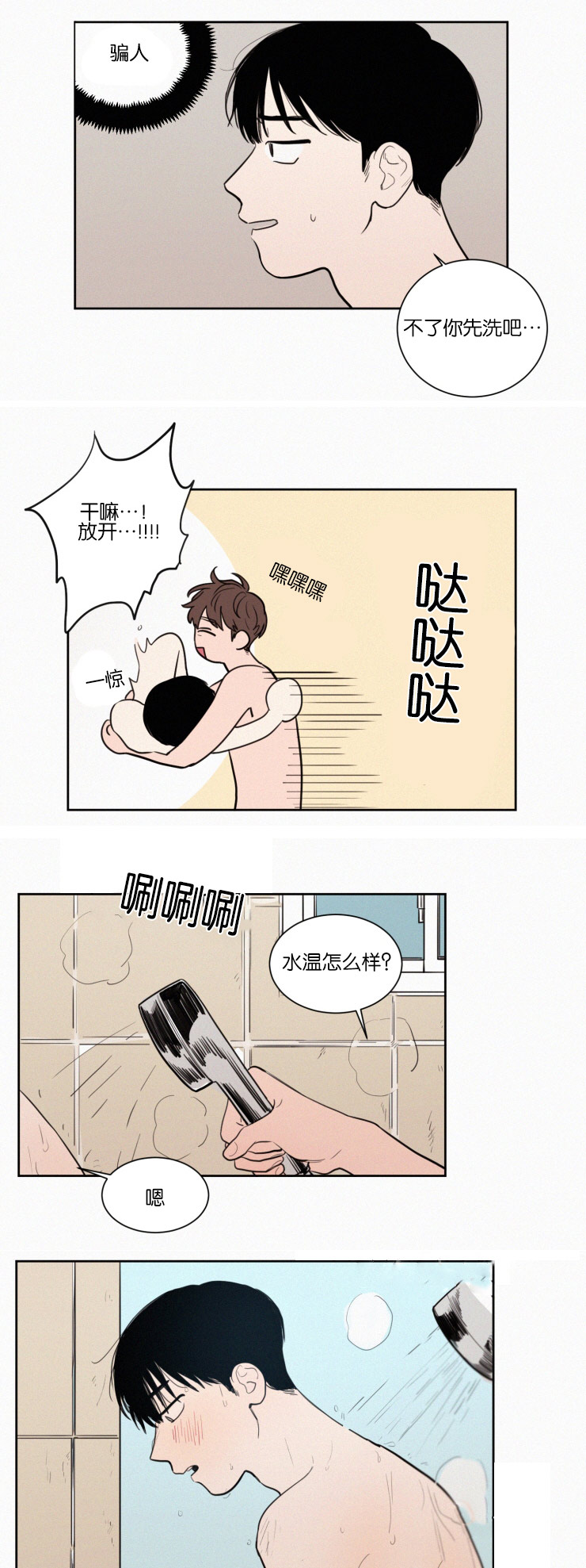 空巢来风漫画,第43章：鸳鸯浴1图