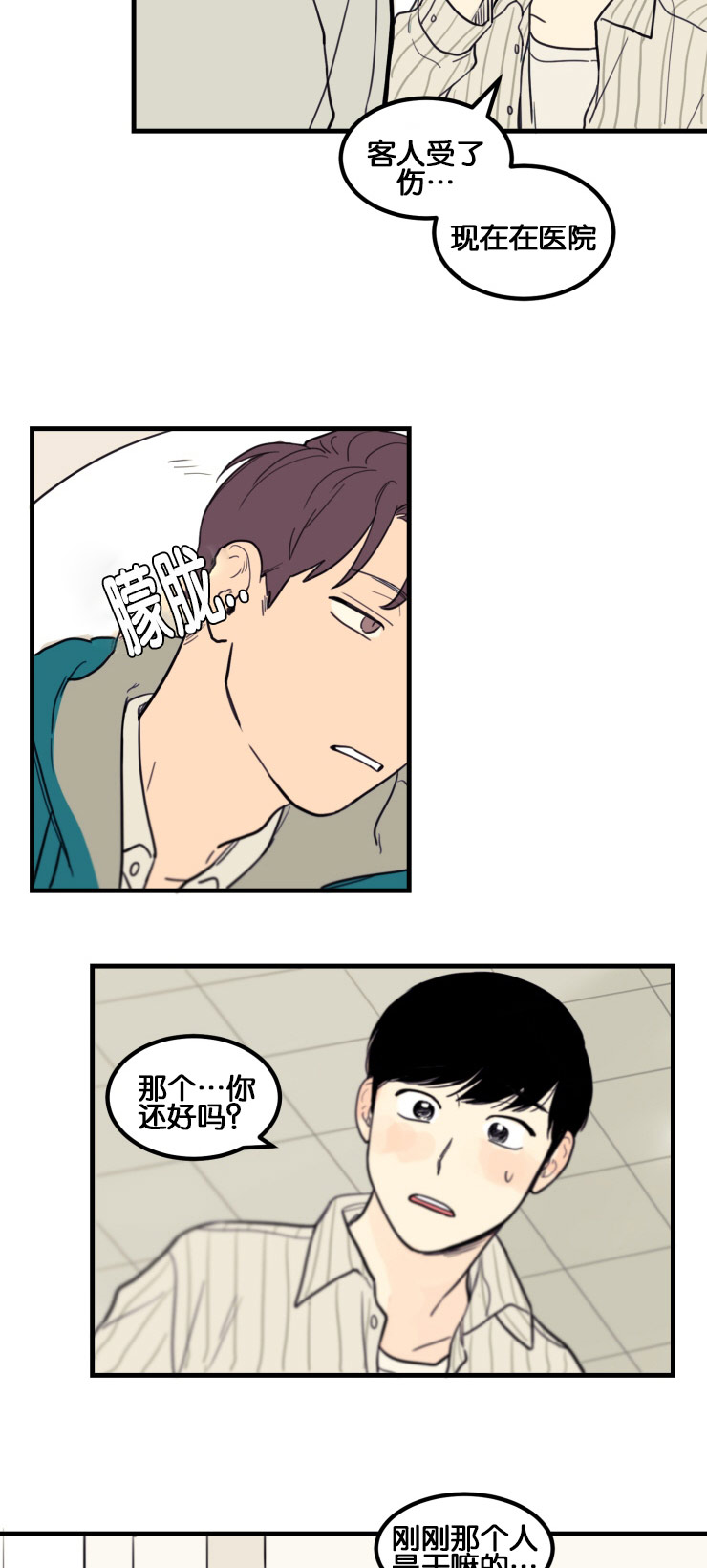 空巢来风漫画,第8章：户外3图