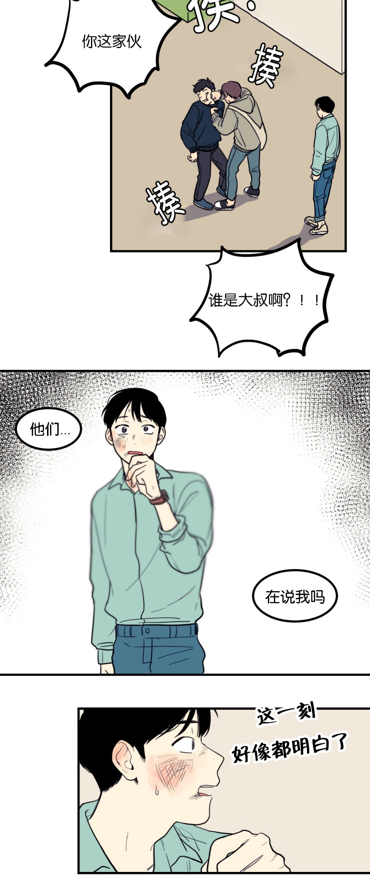 空巢来风漫画,第6章：恍然大悟5图