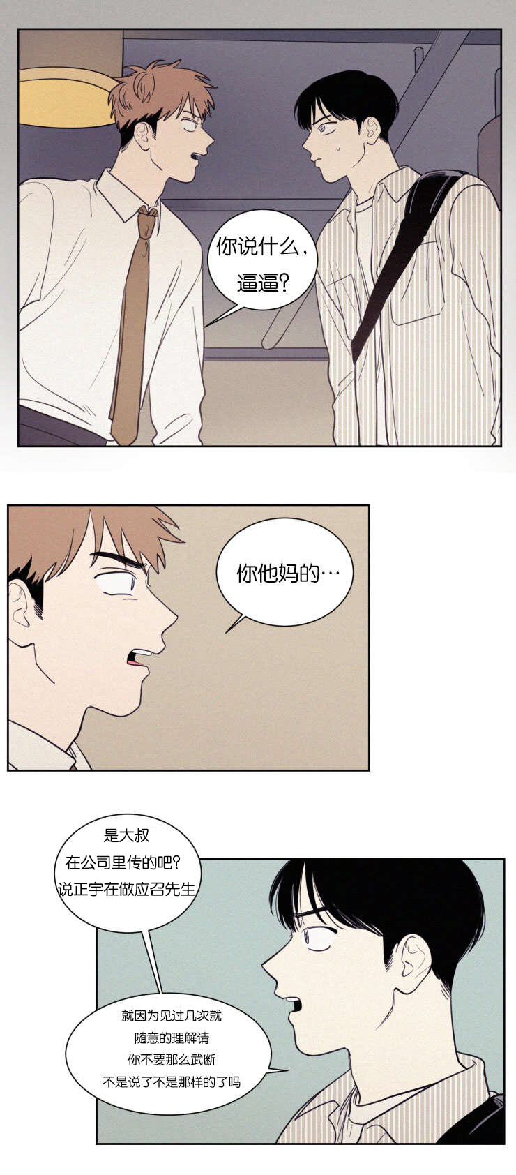空巢来风漫画,第68章：冲突3图