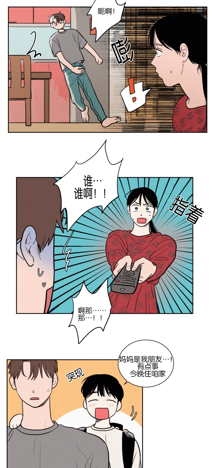 空巢来风漫画,第42章：紧张心跳1图