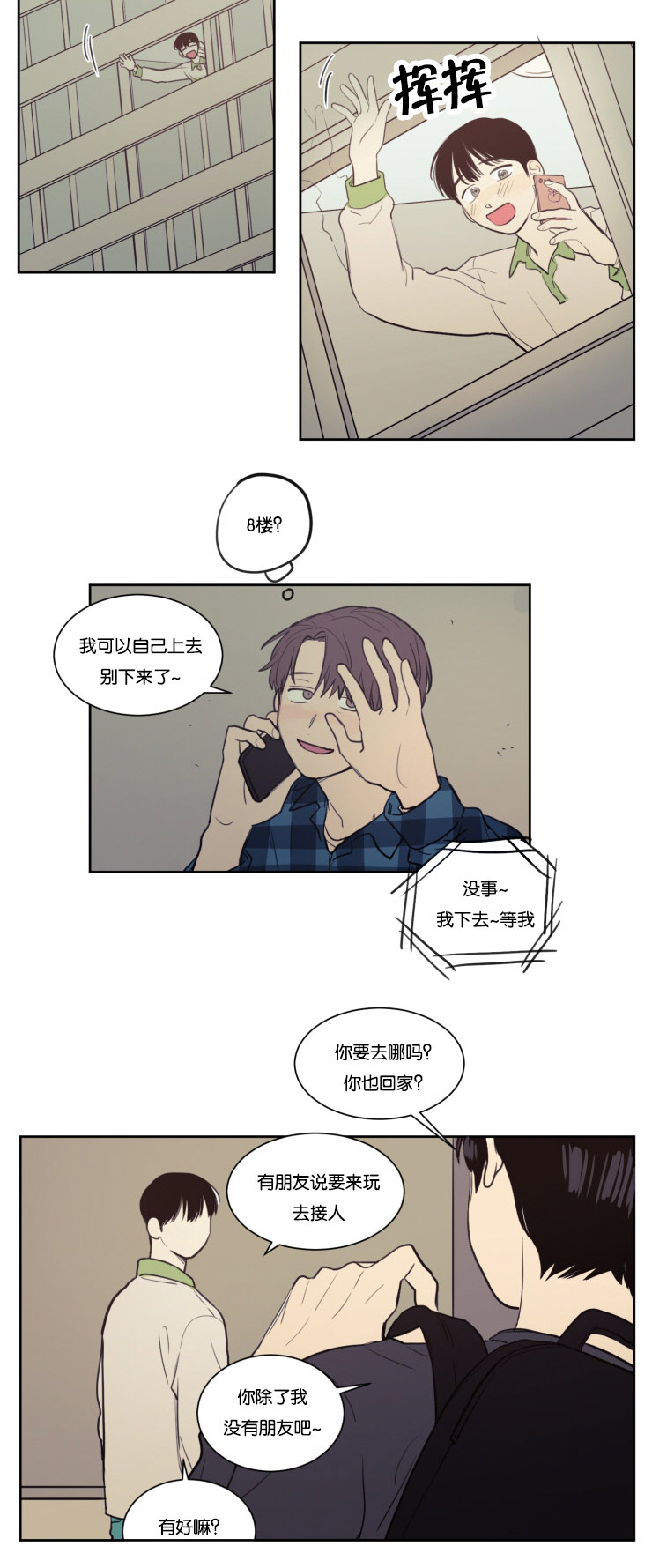 空巢来风漫画,第24章：说错话5图