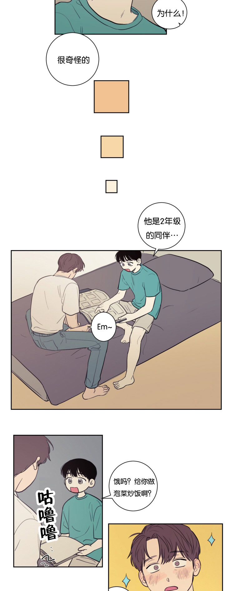 空巢来风漫画,第22章：暧昧升温2图