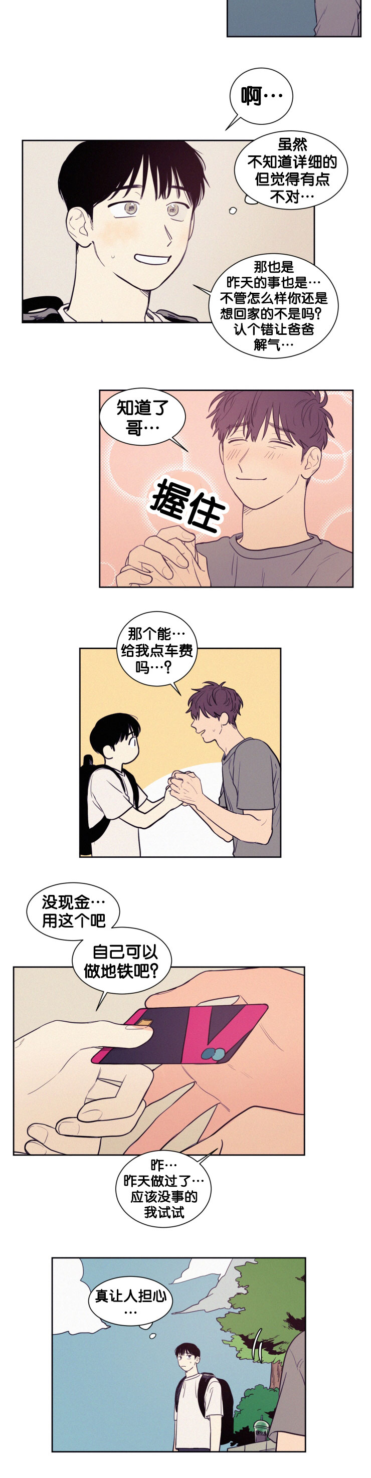 空巢来风漫画,第44章：真让人当心2图
