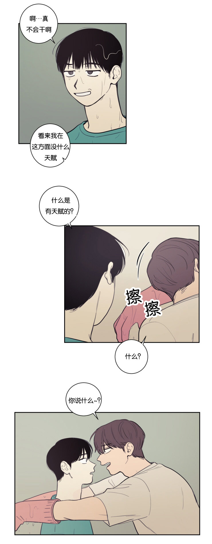 空巢来风漫画,第22章：暧昧升温5图