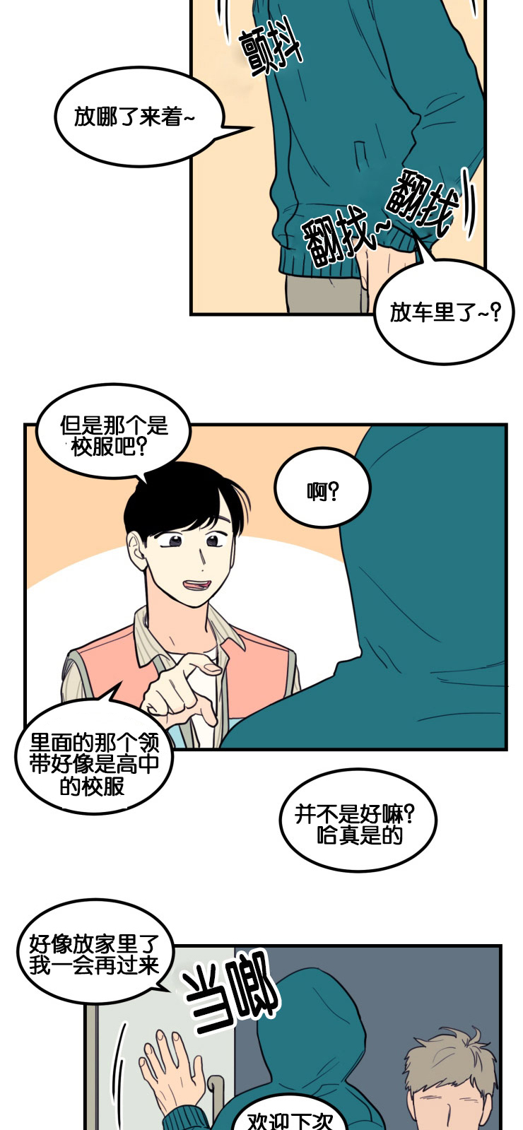 空巢来风漫画,第7章：第一次初见3图
