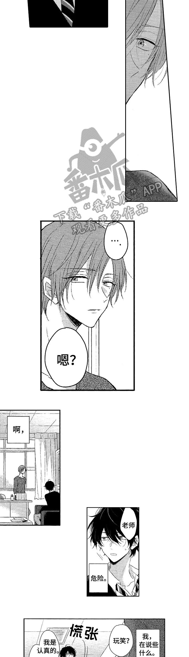 单相思联盟漫画,第3章：男生4图