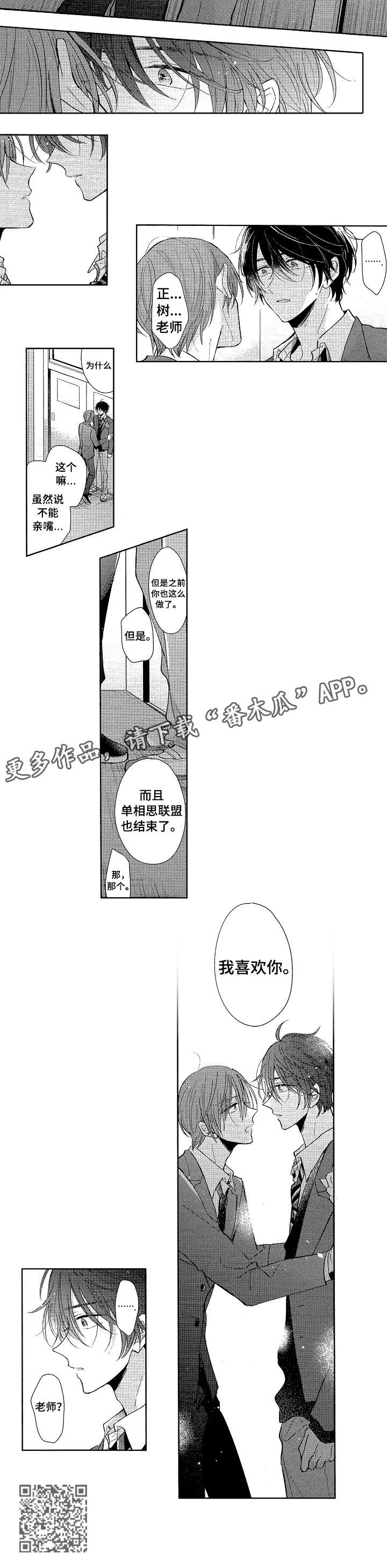 单相思联盟漫画,第23章：喜欢你4图