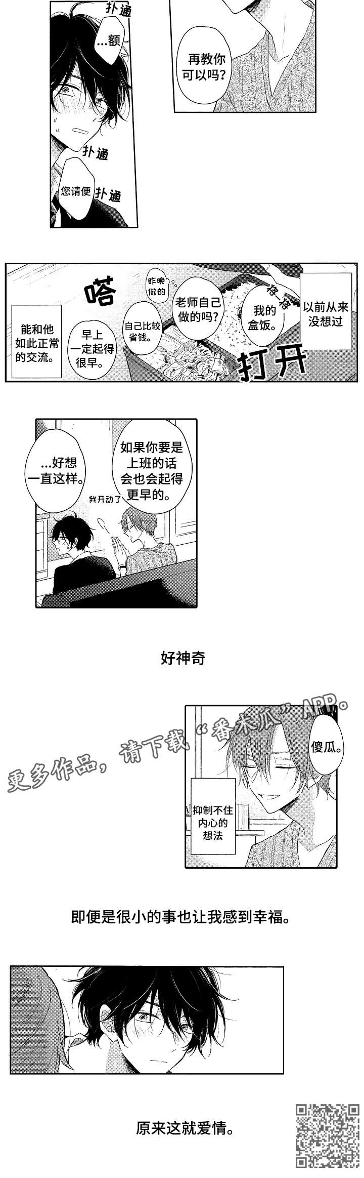 单相思联盟漫画,第3章：男生1图