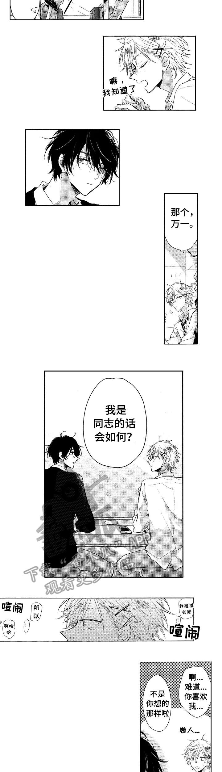 单相思联盟漫画,第7章：吞吞吐吐2图