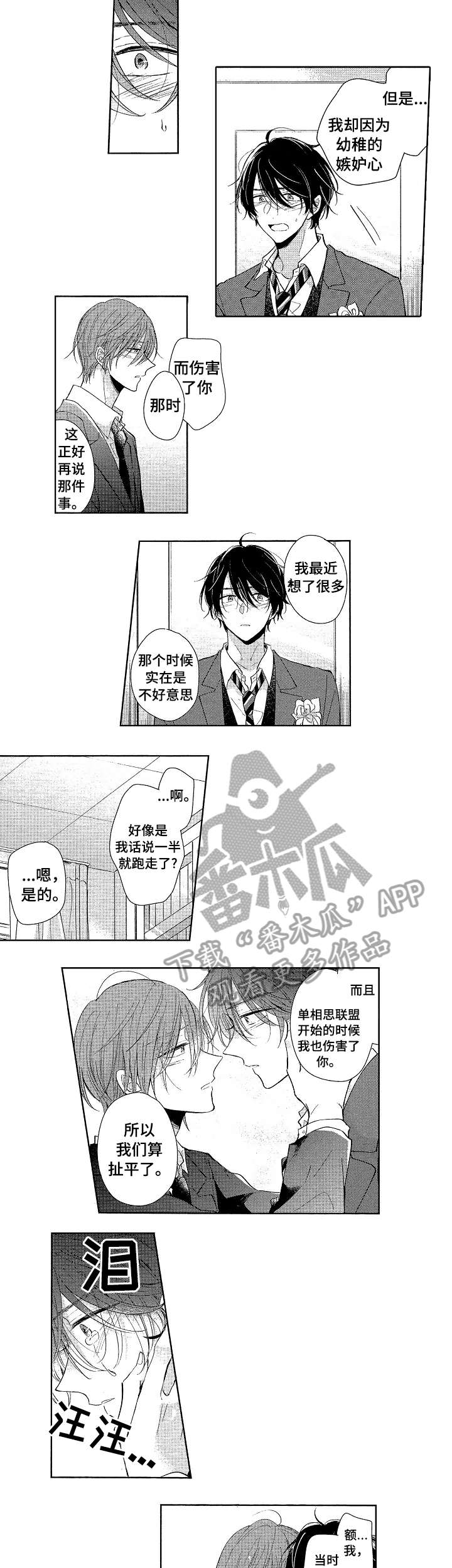 单相思联盟漫画,第23章：喜欢你1图