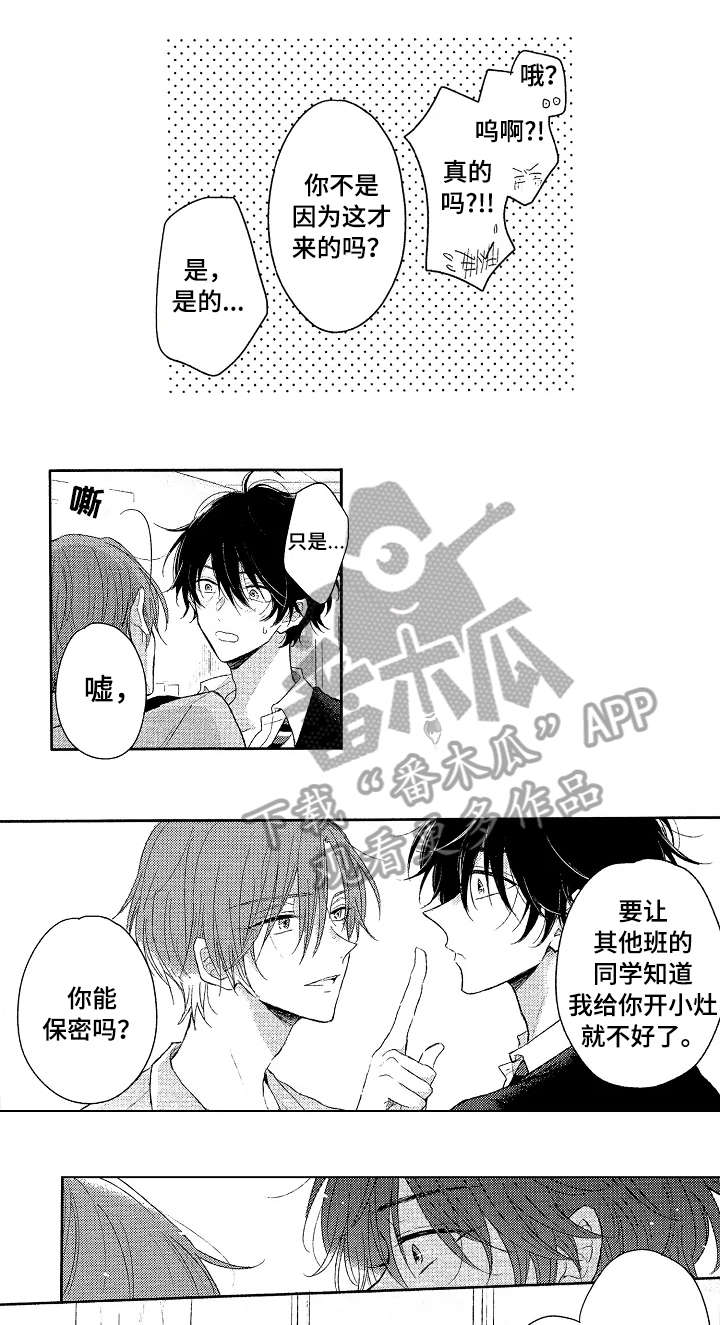 单相思联盟漫画,第3章：男生3图