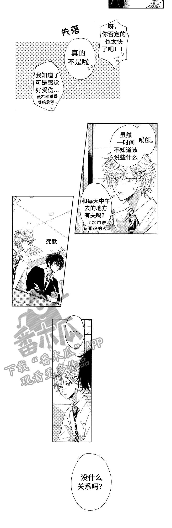 单相思联盟漫画,第7章：吞吞吐吐3图