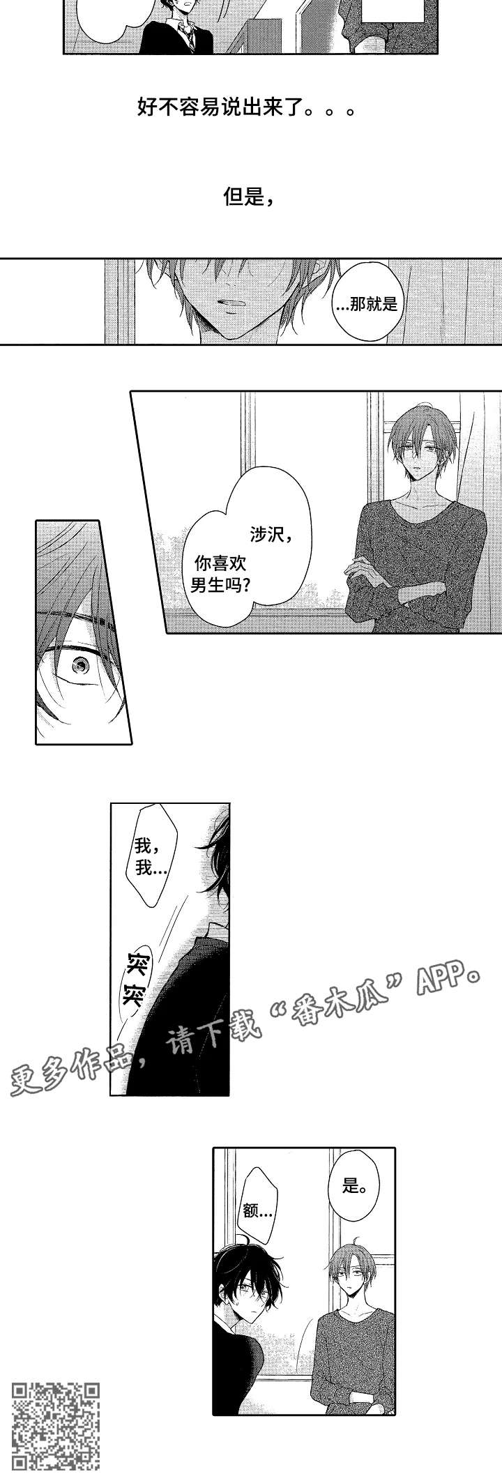 单相思联盟漫画,第3章：男生5图