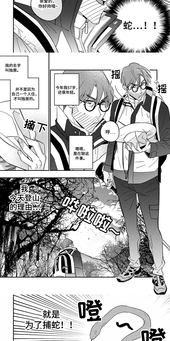 重回青春漫画,第1章：捕蛇3图