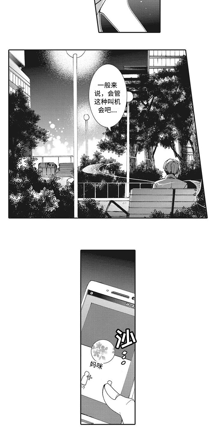 近水楼台先得月漫画,第11章：机会1图