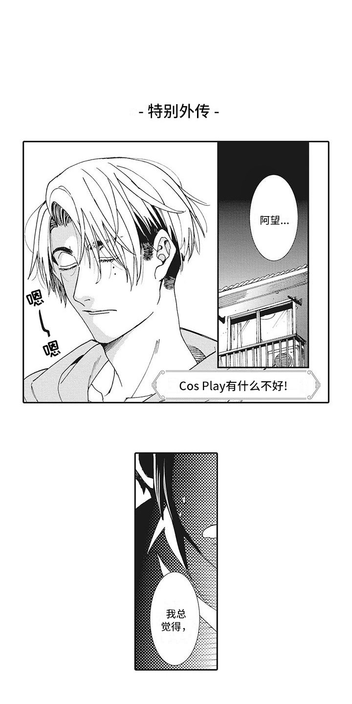 近水楼台先得月肥水不流外人田漫画,第22章：【番外】Cosplay没什么不好1图