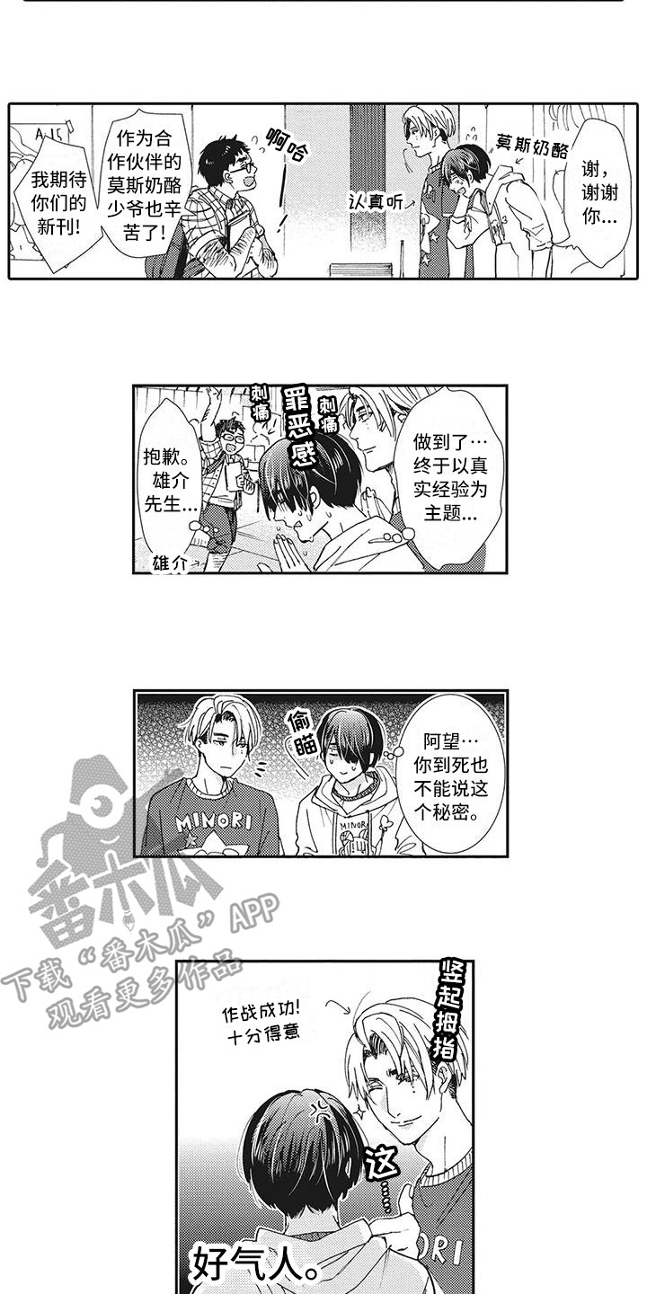 近水楼台先得月的下一句漫画,第8章：作战成功2图