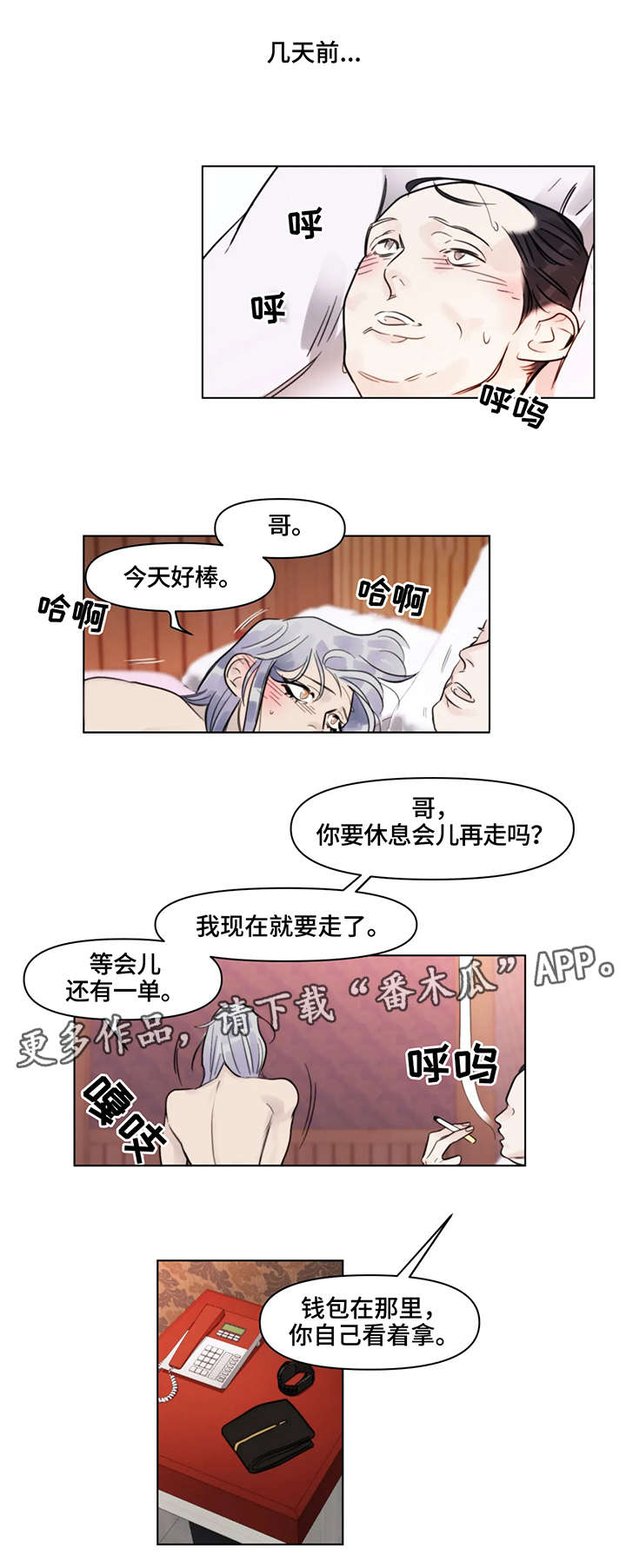 蝴蝶漫画,第7章：金主2图