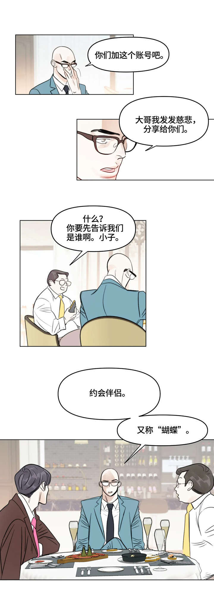 蝴蝶漫画,第2章：聚会4图