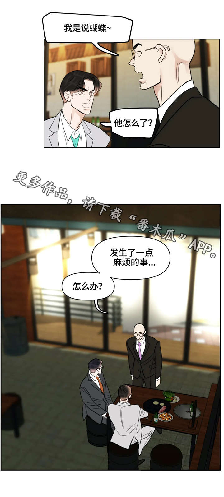 蝴蝶漫画,第25章：招呼3图