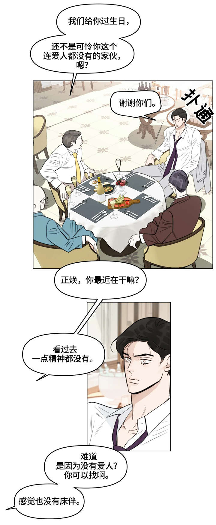 蝴蝶漫画,第2章：聚会2图