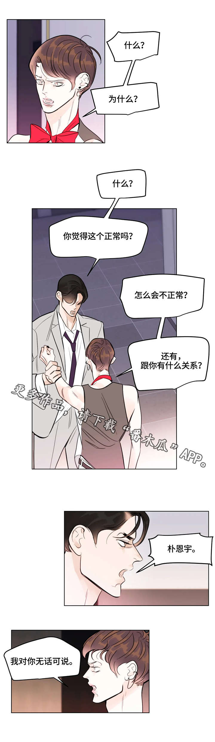 蝴蝶漫画,第6章：熟人2图