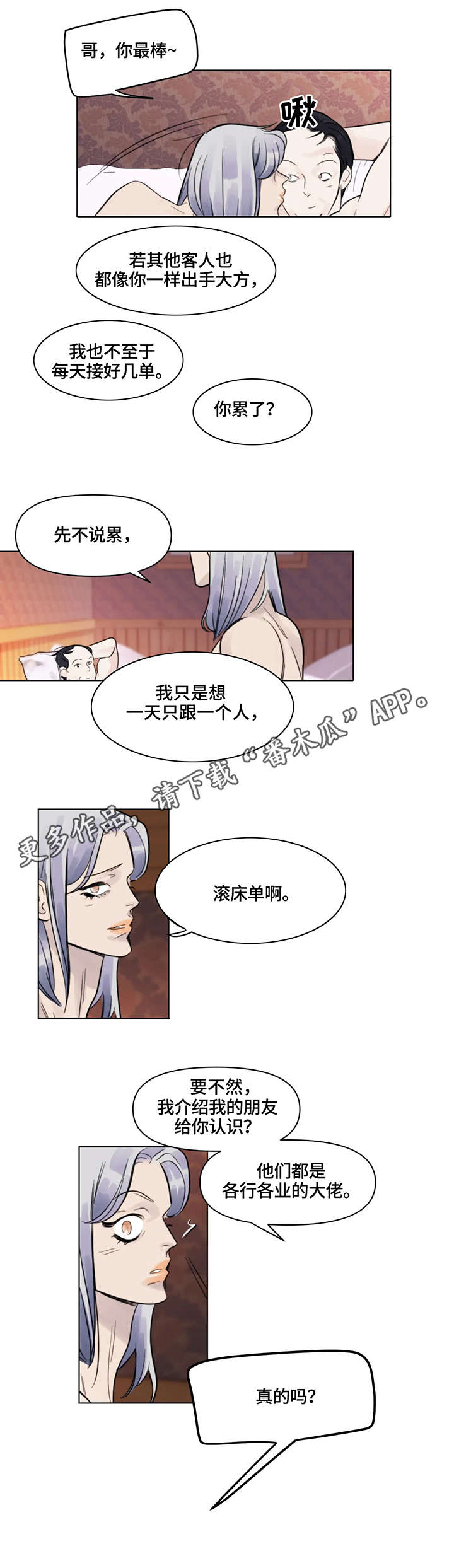 蝴蝶漫画,第7章：金主4图