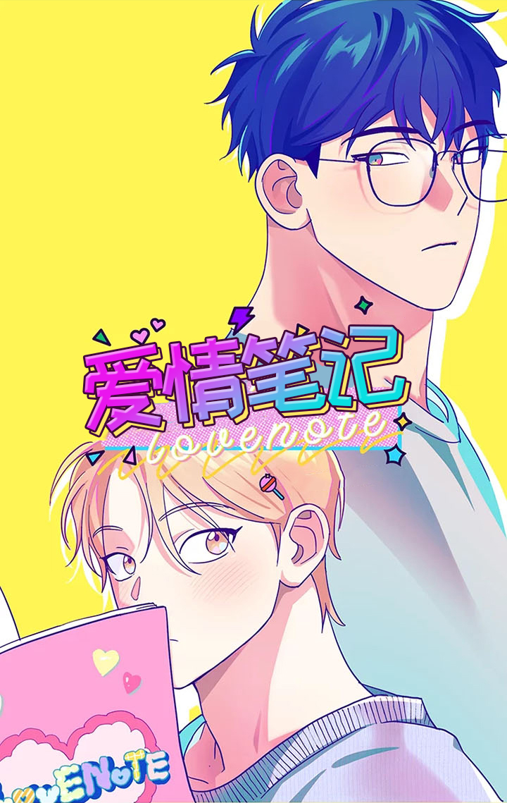热情之夏漫画,第5章：爱情笔记：告白失败1图