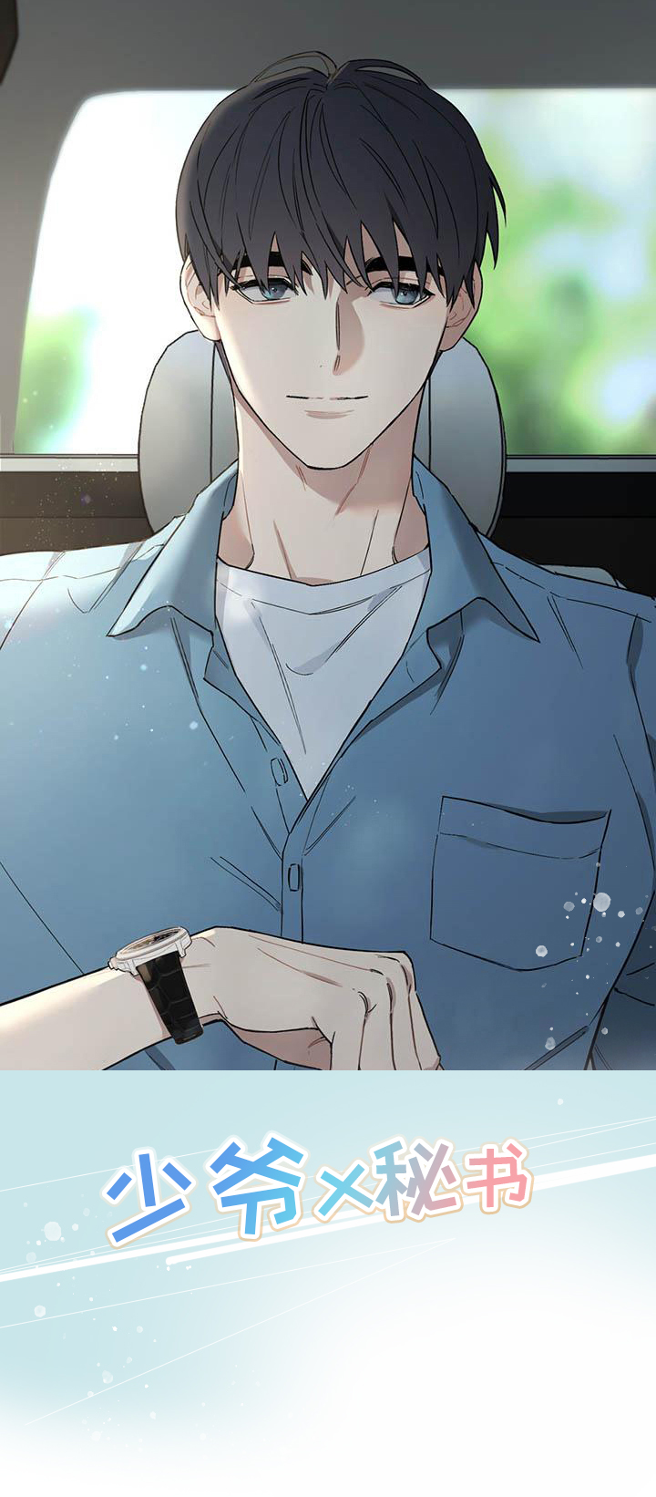 热情之夏漫画,第21章：少爷x秘书：快一点1图