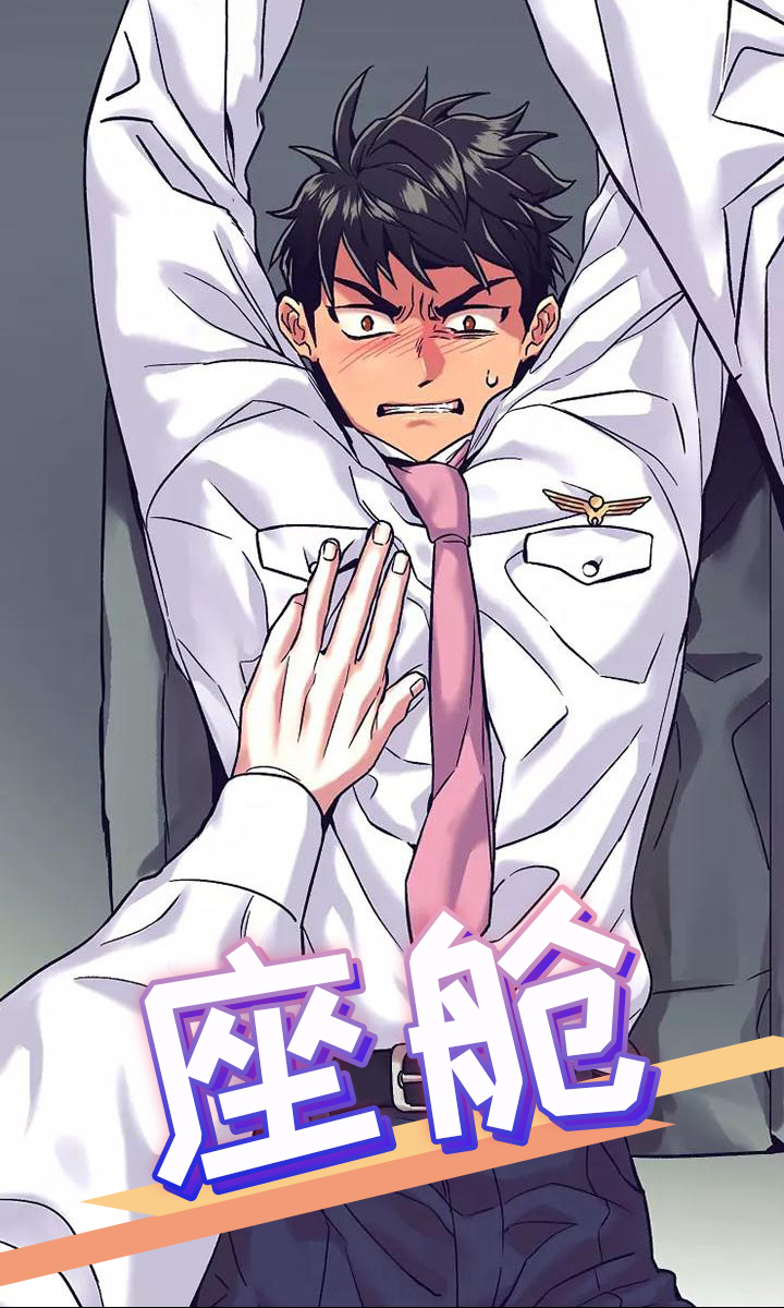 热情之夏漫画,第12章：座舱：起飞1图