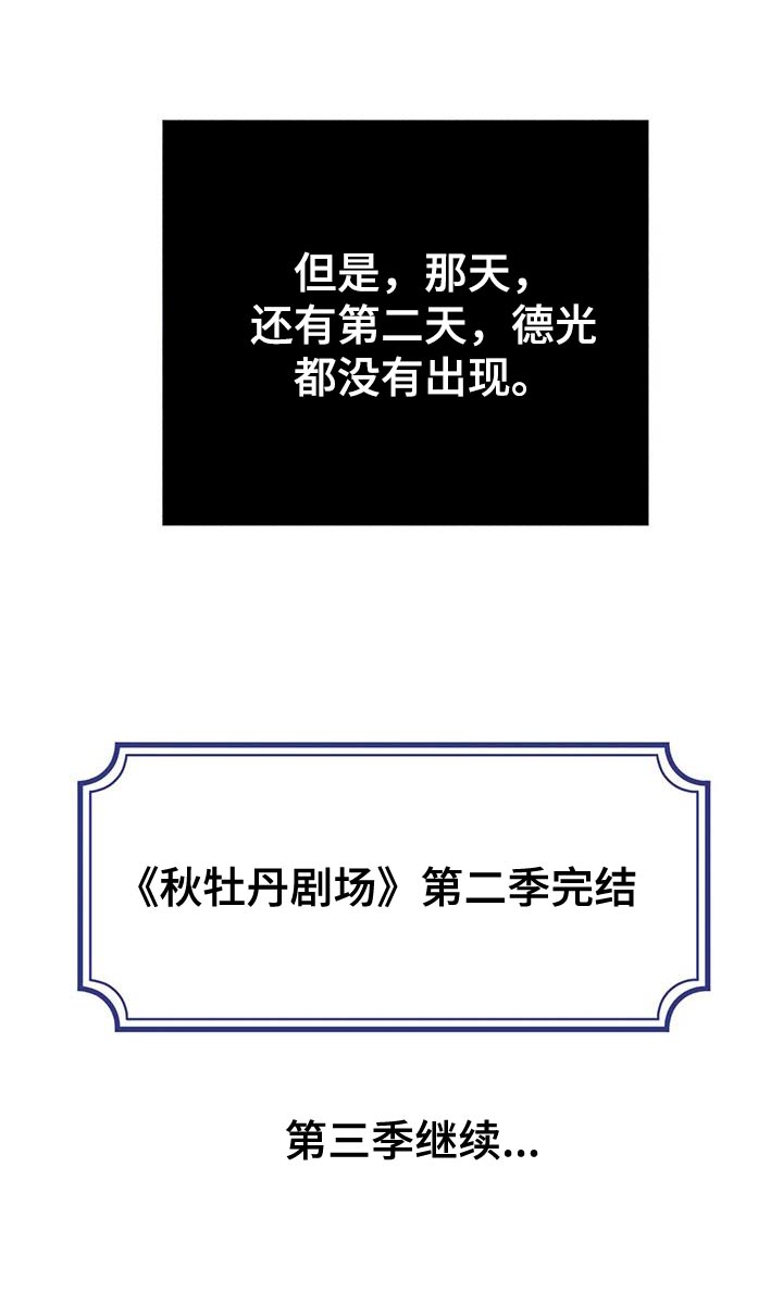 秋牡丹剧场漫画,第97章：【第二季】消失（第二季完结）4图